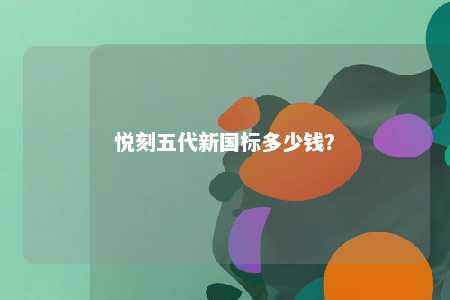 悦刻五代新国标多少钱
？ 